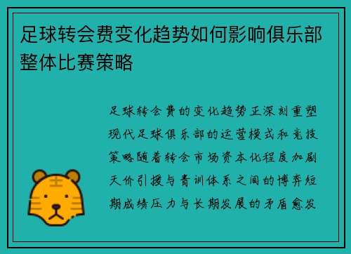 足球转会费变化趋势如何影响俱乐部整体比赛策略