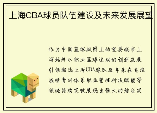 上海CBA球员队伍建设及未来发展展望