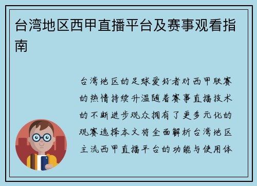 台湾地区西甲直播平台及赛事观看指南