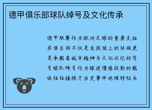 德甲俱乐部球队绰号及文化传承