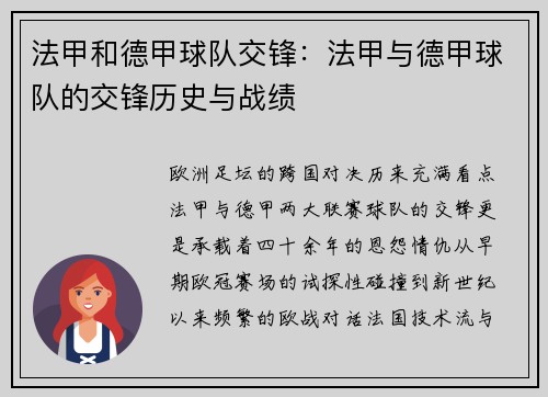 法甲和德甲球队交锋：法甲与德甲球队的交锋历史与战绩