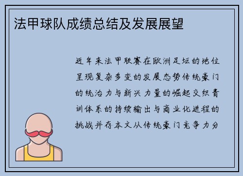 法甲球队成绩总结及发展展望