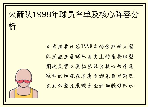 火箭队1998年球员名单及核心阵容分析