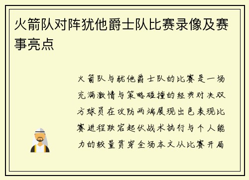 火箭队对阵犹他爵士队比赛录像及赛事亮点